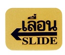 -ป้าย เลื่อนซ้าย S905 7.62*10ซม. สีทอง