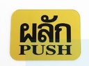 -ป้าย ผลัก S907 7.62*10ซม. สีทอง