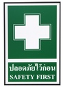 -ป้ายพลาสวูด ปลอดภัยไว้ก่อน20*30ซม SA1253