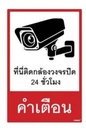 -ป้ายที่นี่ติดกล้องวงจรปิด20*30cmSAA18909