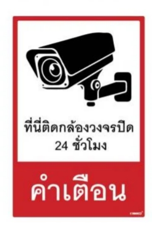 [1004858] -ป้ายที่นี่ติดกล้องวงจรปิด20*30cmSAA18909