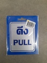 -ป้ายอลูมิเนียม ดึง/PULL ขนาด 8.5*10 ซม. 0006