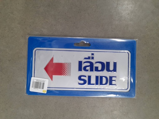 [1005125] ป้ายอลูมิเนียม เลื่อน/SLIDE ซ้าย ขนาด 7.5*17.5 ซม. 0013