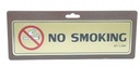 -ป้ายอลูมิเนียม NO SMOKING ขนาด 7.5*17.5 ซม 0019