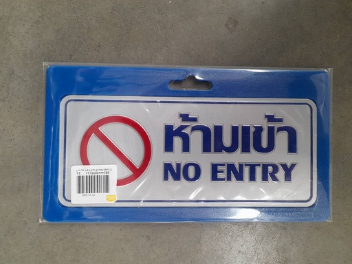 [1005130] -ป้ายอลูมิเนียม ห้ามเข้า+EN ขนาด 7.5*17.5 ซม. 0022