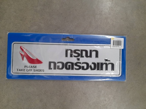 [1005139] ป้ายอลูมิเนียม กรุณาถอดรองเท้า นาด 7.5*25 ซม. 0034
