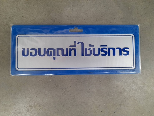 [1005140] -ป้ายอลูมิเนียม ขอบคุณที่ใช้บริการ นาด 7.5*25 ซม. 0036