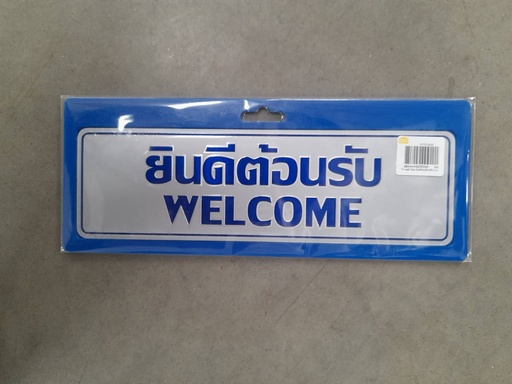 [1005141] -ป้ายอลูมิเนียม ยินดีต้อนรับ+ENนาด 7.5*25 ซม. 0037