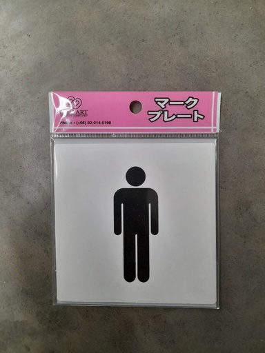 [1005145] ป้ายพีพี ห้องน้ำชาย ขนาด 10x10 ซม. 1101-03