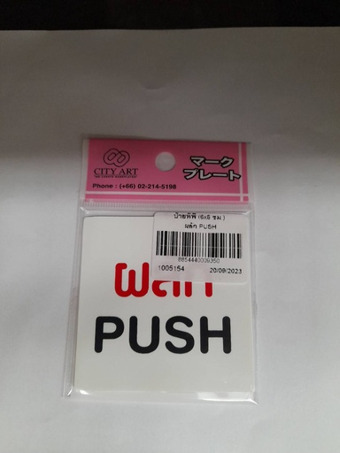 [1005154] -ป้ายพีพี ผลัก PUSHขนาด 6x6 ซม 1102-04