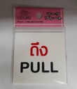 -ป้ายพีพี ดึง PULL ขนาด 6x6 ซม. 1102-05