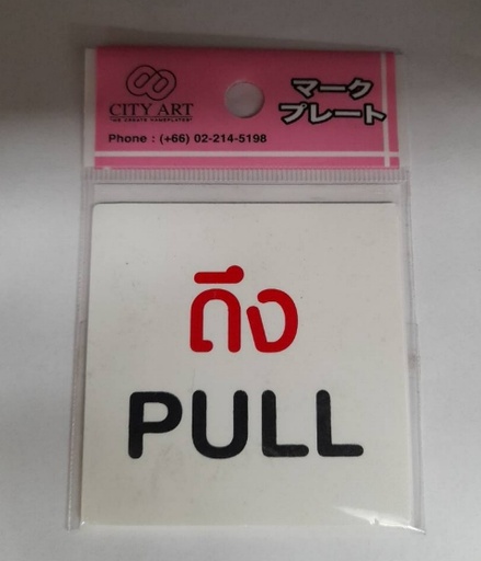 [1005155] -ป้ายพีพี ดึง PULL ขนาด 6x6 ซม. 1102-05
