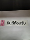 -ป้ายพีพี ยินดีต้อนรับ ขนาด 16x4 ซม.1103-08