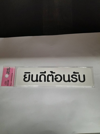 [1005160] -ป้ายพีพี ยินดีต้อนรับ ขนาด 16x4 ซม.1103-08