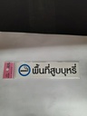 -ป้ายพีพี พื้นที่สูบบุหรี่ ขนาด 16x4 ซม. 1103-14