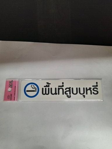[1005163] ป้ายพีพี พื้นที่สูบบุหรี่ ขนาด 16x4 ซม. 1103-14