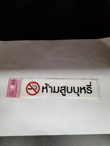 [1005164] -ป้ายพีพี ห้ามสูบบุหรี่ ขนาด 16x4 ซม. 1103-15