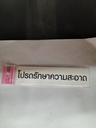 -ป้ายพีพี โปรดรักษาความสะอาด ขนาด 16x4 ซม. 1103-30