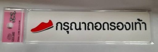 [1005169] -ป้ายพีพี กรุณาถอดรองเท้า ขนาด 16x4 ซม. 1103-31
