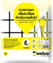 ยาแนว G-18 สีเบจ WEBER