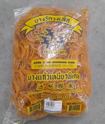 [1007135] หนังยาง วงเล็ก 0.5kg.