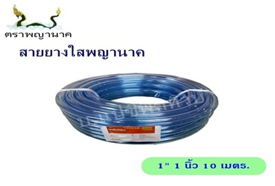 [1000388] สายยางใส 1" 10 ม. T ตราพญานาค