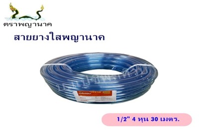 [1000402] สายยางใส 1/2" 30 ม. T ตราพญานาค