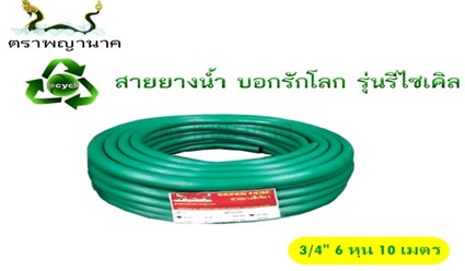 [1000409] -สายยางเขียว 3/4" 10 ม. T ตราพญานาค