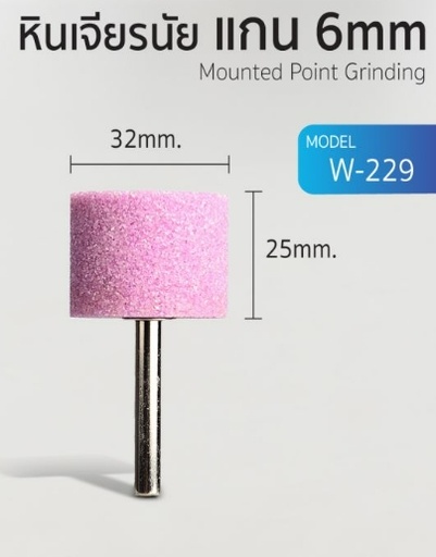 [1008333] หินเจียรนัยแกน 6มม. W229 HYD