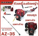 เครื่องตัดหญ้า เบนซิน 4 จังหวะ รุ่น AZ-35 AZANO