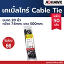 เคเบิ้ลไทร์ 20" 7.6x500mm สีดำ ADHAWK