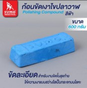 [1008750] ก้อนขัดเงาโลหะ (ไขปลาวาฬ) เล็ก 600g สีฟ้า SUMO
