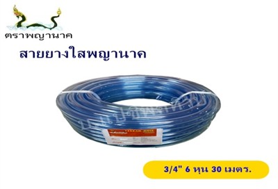 [1009107] สายยางใส 3/4" 30 ม. T ตราพญานาค (ตัดขายเป็นเมตร)