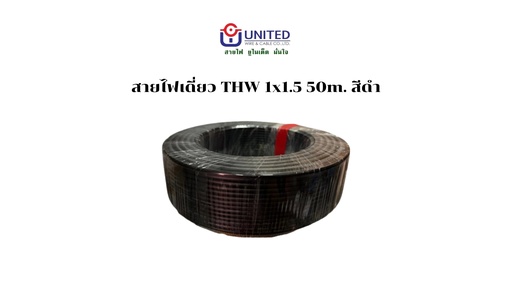 [1009281] สายไฟเดี่ยว THW 1x1.5 50m. ดำ UNITED