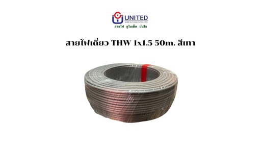 [1009282] สายไฟเดี่ยว THW 1x1.5 50m. เทา UNITED