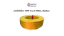 สายไฟเดี่ยว THW 1x2.5 100m. เหลือง UNITED