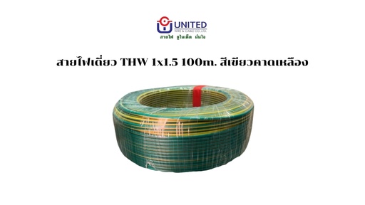 [1009333] สายไฟเขียวแถบเหลือง THW 1x1.5 100m. UNITED
