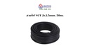 สายไฟ VCT 2x2.5mm. 50m. UNITED