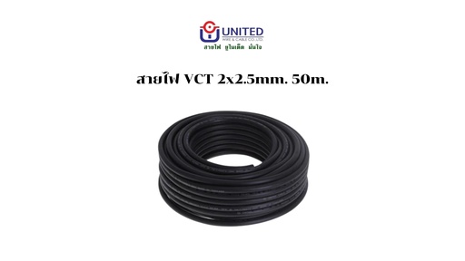 [1009355] สายไฟ VCT 2x2.5mm. 50m. UNITED