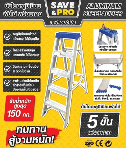 [1009857] บันไดอะลูมิเนียม 5ขั้น แบบมีถาด LDA1005 SAVE&PRO